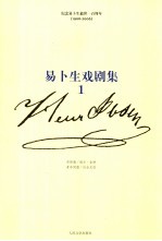 易卜生戏剧集  第1卷