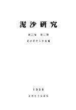 泥沙研究  <em>第</em>3<em>卷</em>  <em>第</em><em>2</em><em>期</em>