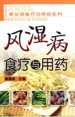 风湿病食疗与用药