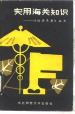 <em>实用</em>海关<em>知识</em>