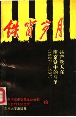铁窗岁月  共产党人<em>在</em>南京狱中<em>的</em><em>斗争</em>  19<em>2</em>7-1937