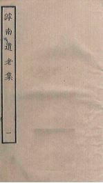 滹<em>南</em>遗老集  1