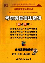 考研英语语法精讲  高教版