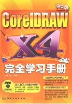 <em>中<em>文版</em></em><em>CorelDRAW</em> X4<em>完全</em>学习<em>手册</em>