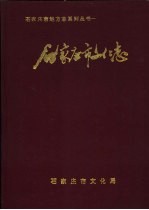 <em>石<em>家庄</em></em>市文化<em>志</em>