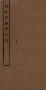 翰苑英华中州<em>集</em>  1