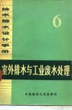 给水<em>排水</em>设计<em>手册</em>  第6册  室外<em>排水</em>与工业废水处理