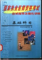 国家执业医师资格考试应试指导及强化训练  基础科目