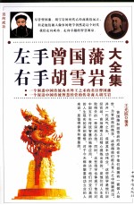 左手曾国藩  右手胡雪岩大全集  <em>第</em>1卷