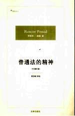 普通法的精神  中文修订版