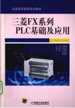 三菱FX系列<em>PLC</em>基础及<em>应用</em>