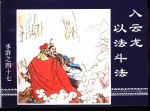 水浒传  水浒之四十七  入<em>云龙</em>以法斗法