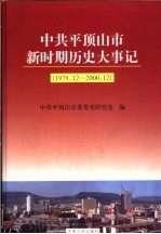 中共平顶山市新时期历史大事记  1978.12-<em>2000</em>.12