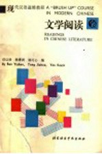 现代汉语进修教程  文学阅读