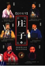 道经精华  庄子  下  第2版
