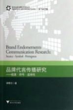 品牌<em>代言</em>传播研究  信源符号适用性