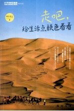 走吧，给生活点颜色看看