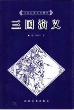 三国演义  上