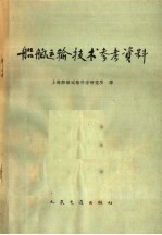 船舶运输<em>技术</em>参考资料