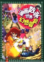 漫画数学<em>世</em>界幻想冒险  数学的女神·数