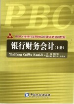 中国人民银行全员岗位任职资格培训教材  银行财务会计  上