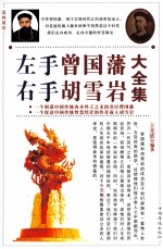 左手曾国藩  右手胡雪岩大全集  <em>第</em>4卷