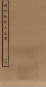 后村<em>先生</em>大<em>全集</em>  22