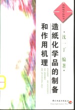造纸化学品的制备和作用机理