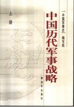 中国历代<em>军事</em>战略 上册