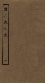 震川<em>先生</em>集  12