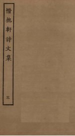 惜抱轩诗<em>文集</em>  <em>3</em>