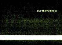 解放CA141 6110型<em>柴油</em>发动机<em>维修</em>保养手册