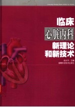临床心脏<em>内科</em>新理论和新技术