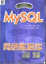 MySQL网络数据库指南