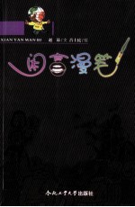 闲言<em>漫笔</em>