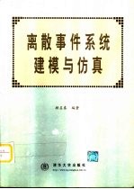 离散事件系统<em>建模</em>与<em>仿真</em>