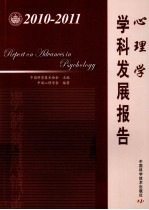 <em>心理</em>学学科发展报告  2010-2011