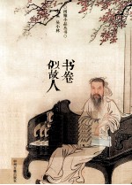 闲雅小品丛书  书卷似故人  序跋小品赏读