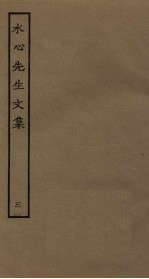 水心先生<em>文集</em>  <em>3</em>