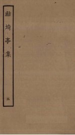 鲒埼亭集  <em>5</em>