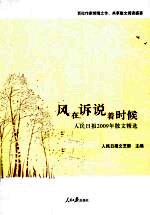 风在诉说着时候  人民日报2009年散文精选