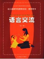 幼儿园探究性教育活动·教师<em>用书</em>  语言交流