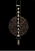 中华养生文化大百科  16   养生秘笈典藏  下
