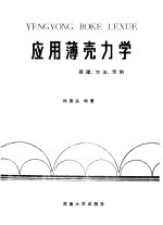 应用薄壳力学  原理、方法、示例