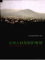 苏州古村落保护<em>规划</em>