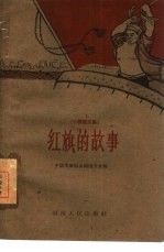 红旗的故事  小说散文集
