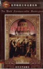 世界畅销文学名<em>著</em>经典  汤姆叔叔的小屋  上