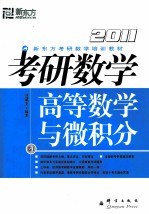 20<em>1</em><em>1</em>考研数学卷  <em>1</em>  高等数学与<em>微<em>积分</em></em>