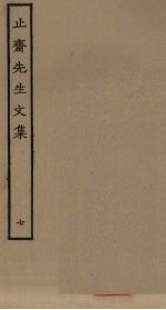 止斋<em>先生</em><em>文集</em>  7