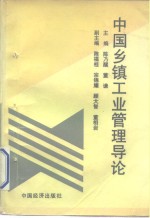 中国乡镇工业管理导论